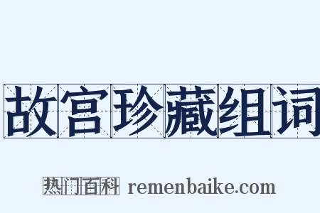 故宫珍藏组词是什么意思的图片